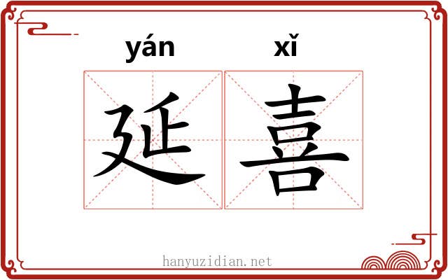 延喜 延喜