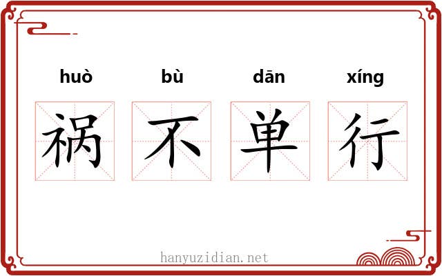 祸不单行 祸不单行