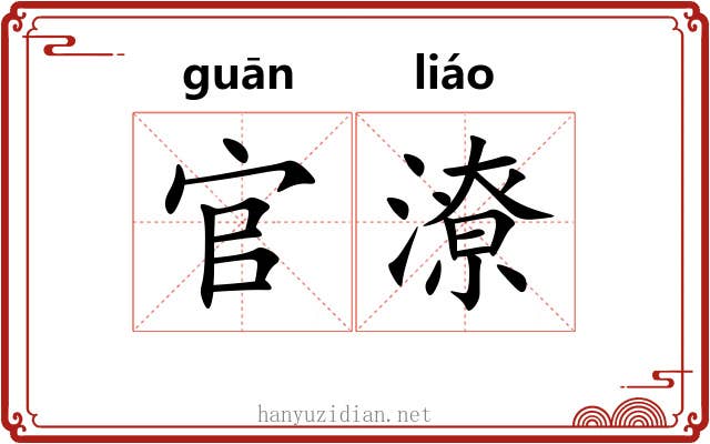 官潦
