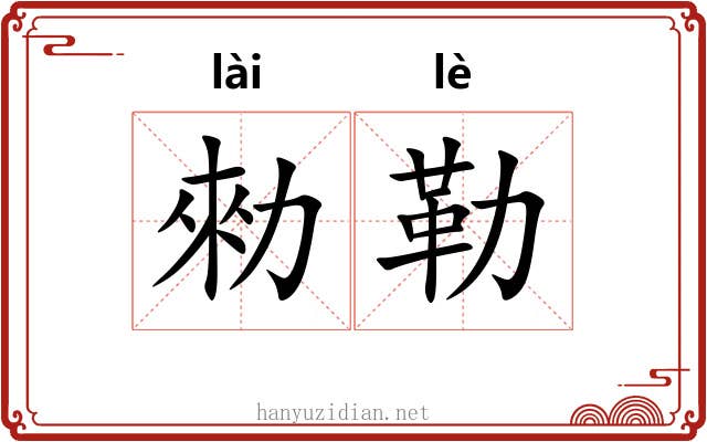 勑勒