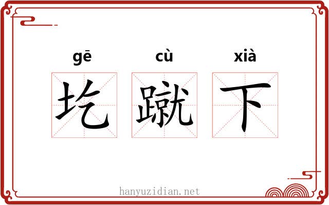 圪蹴下 圪蹴下