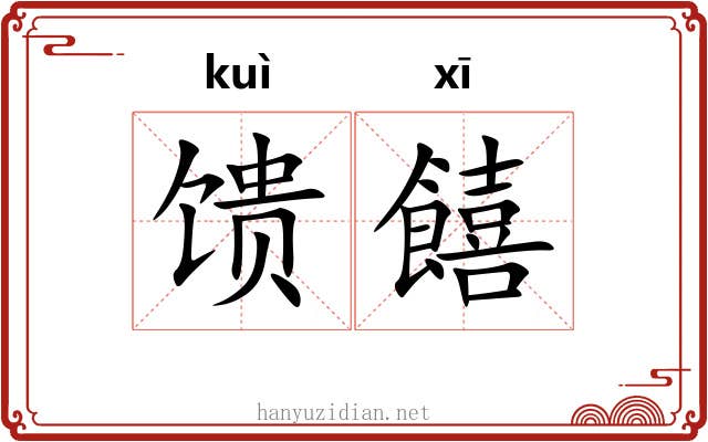 馈饎