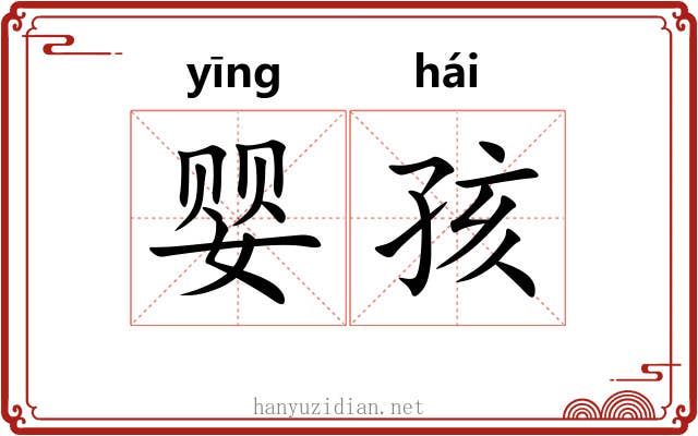 婴孩