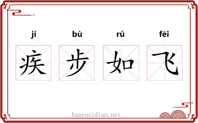 疾步如飞 疾步如飞