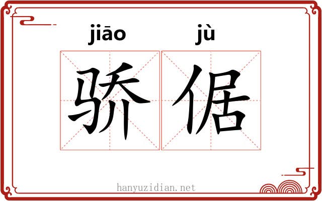 骄倨