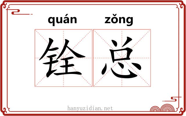 铨总