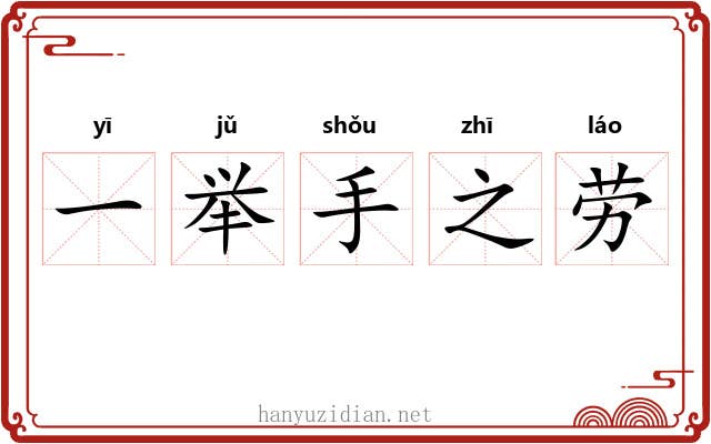 一举手之劳 一举手之劳