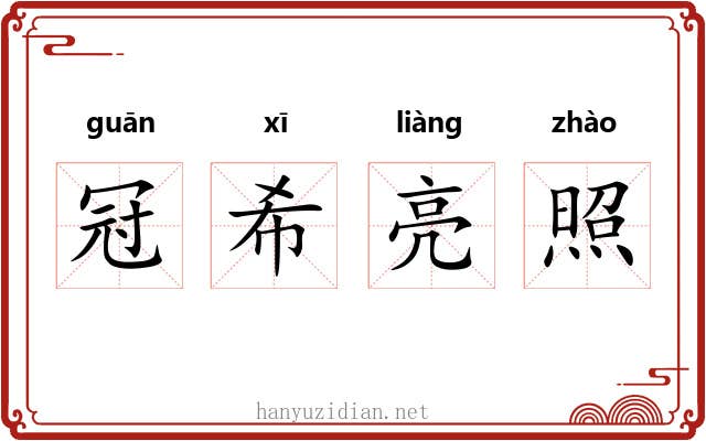 冠希亮照