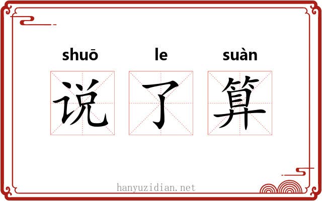 说了算 说了算