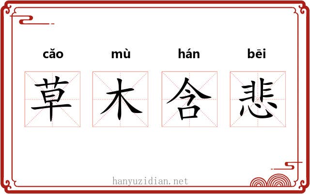 草木含悲 草木含悲