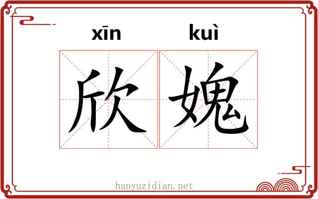 欣媿