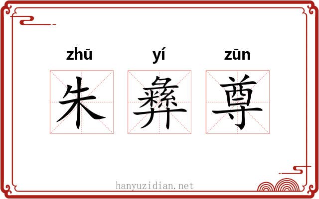 朱彝尊