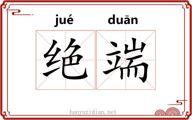 绝端