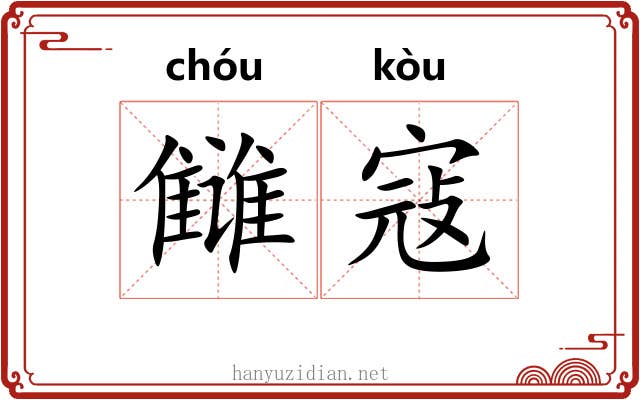 雠寇