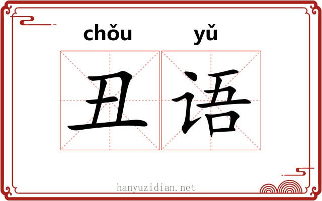 丑语