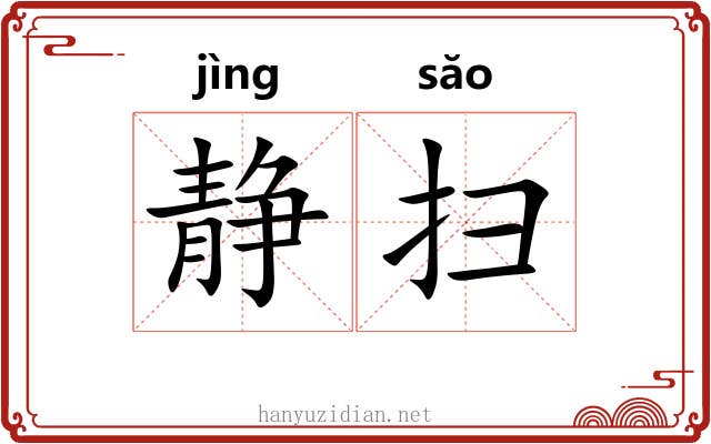 静扫 静扫