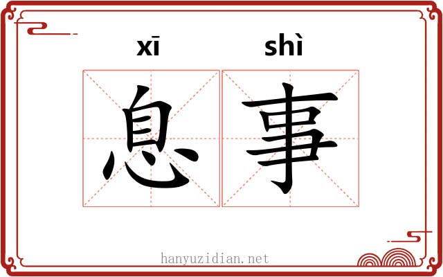 息事
