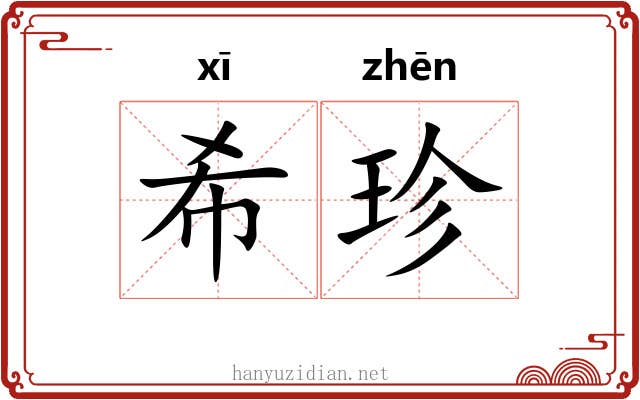 希珍