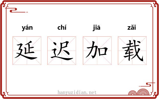 延迟加载 延迟加载