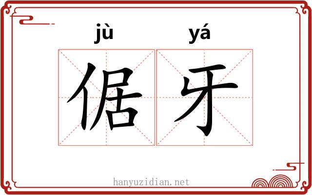 倨牙