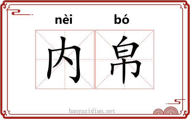 内帛