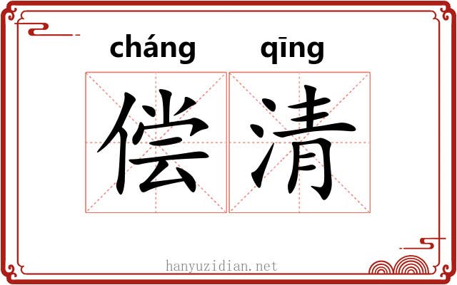 偿清 偿清