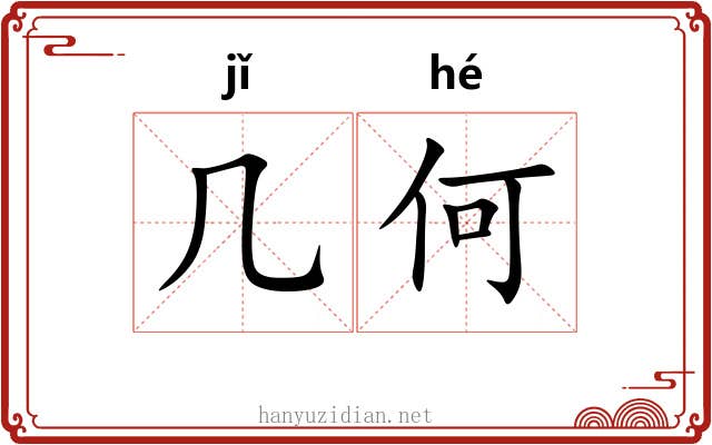 几何