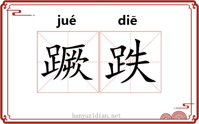 蹶跌