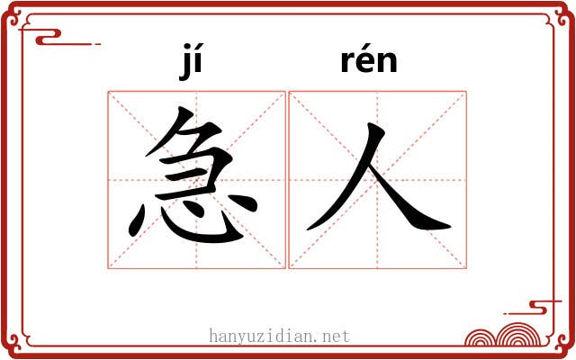 急人