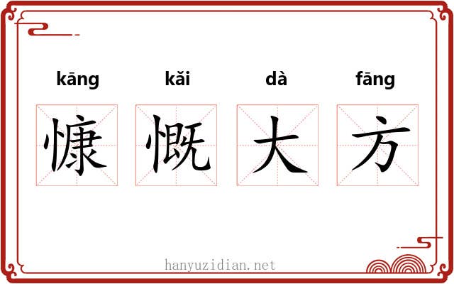 慷慨大方 慷慨大方