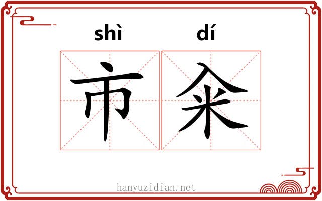 市籴