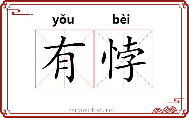 有悖