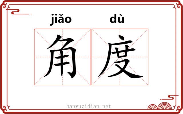 角度 角度