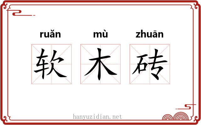 软木砖 软木砖