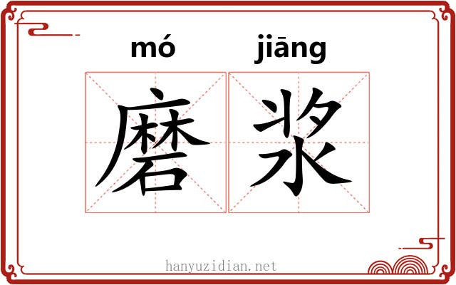 磨浆 磨浆