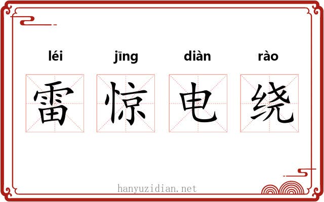 雷惊电绕 雷惊电绕