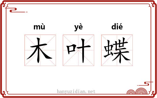 木叶蝶 木叶蝶