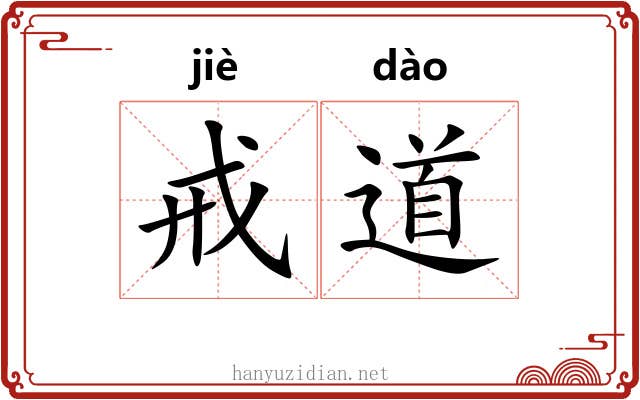戒道