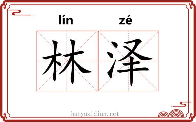 林泽