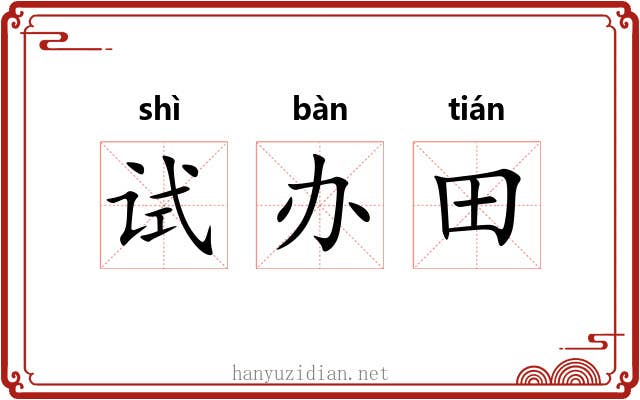 试办田