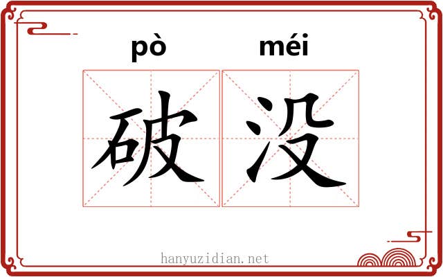 破没 破没