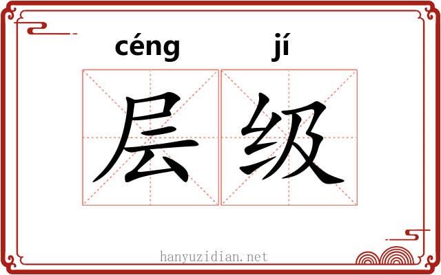 层级