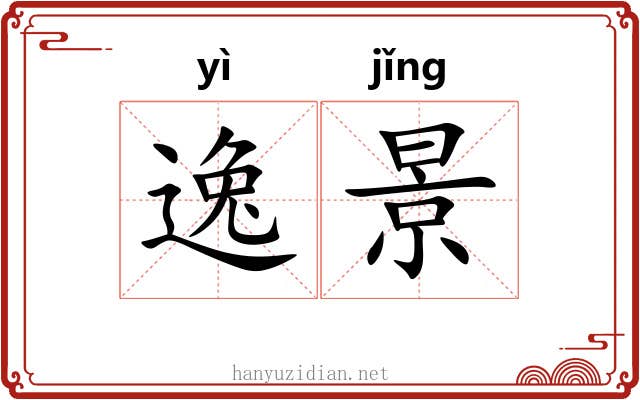 逸景 逸景