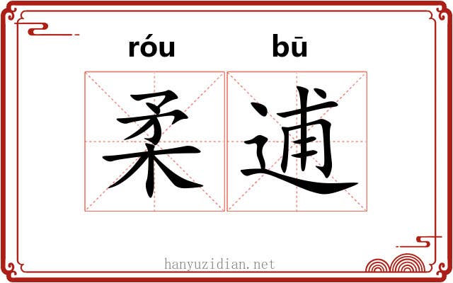 柔逋
