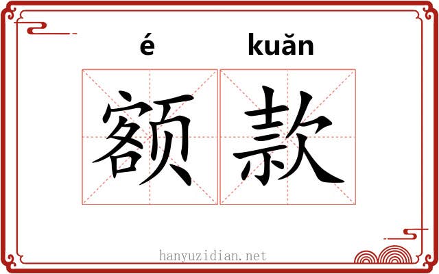 额款