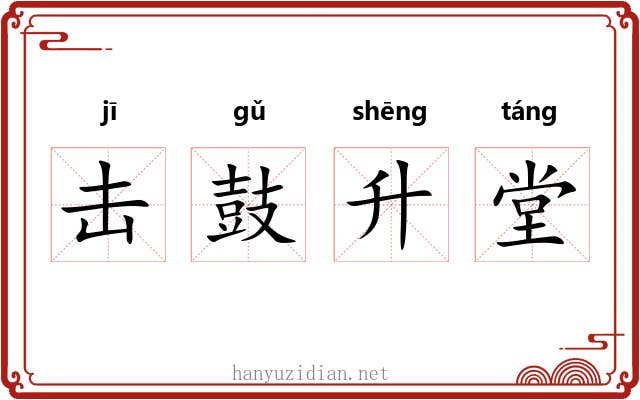击鼓升堂
