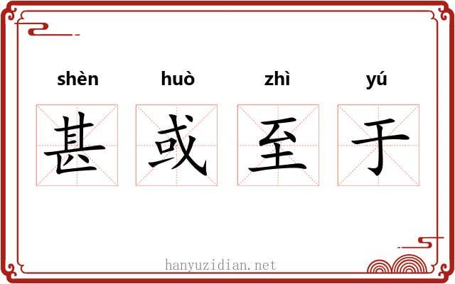甚或至于 甚或至于
