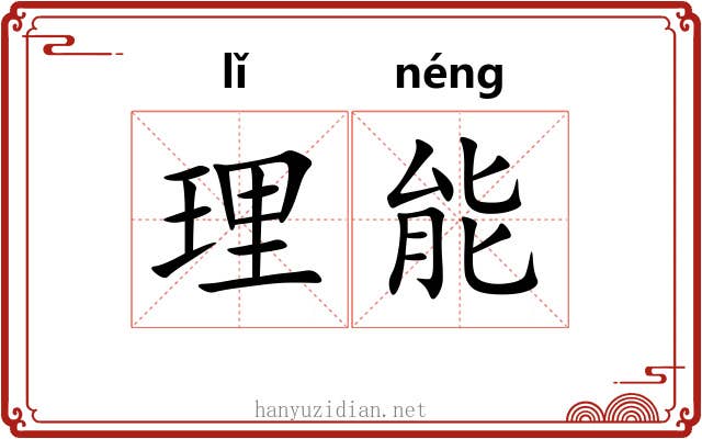 理能