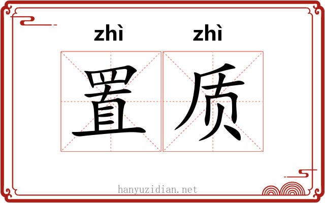 置质
