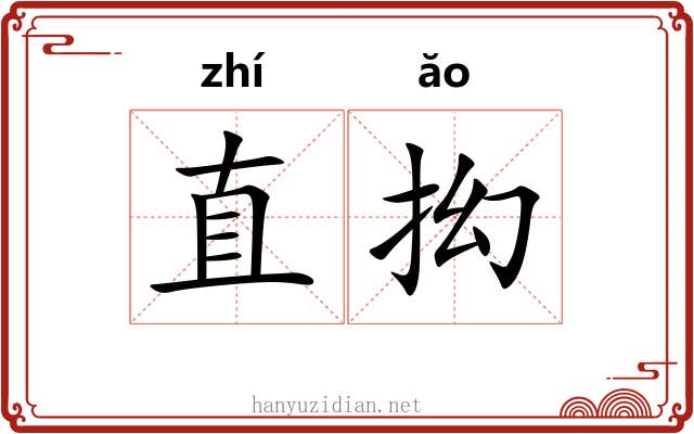 直抝